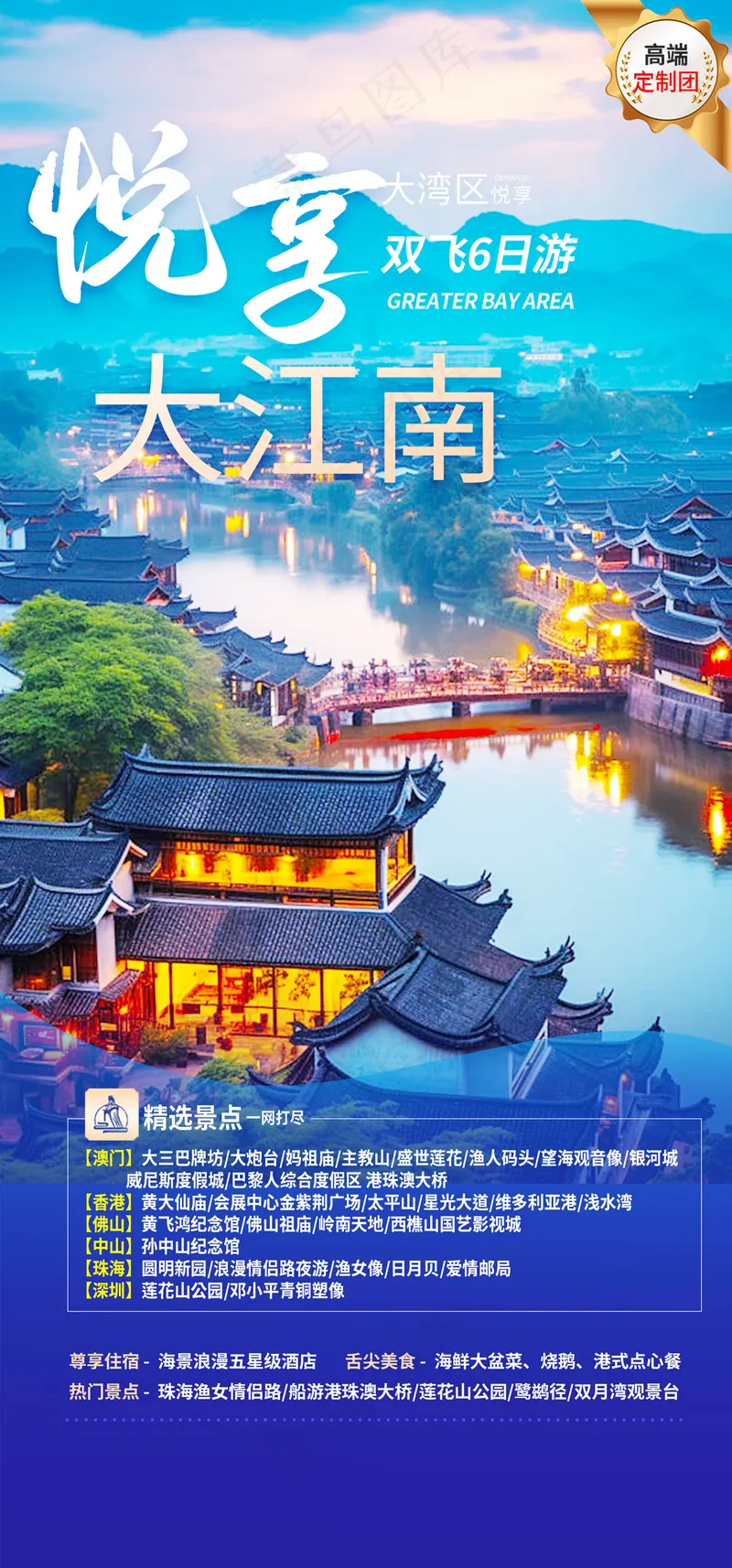 江南旅游跟团介绍海报psd模版下载