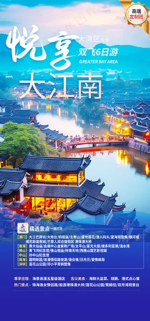 江南旅游跟团介绍海报