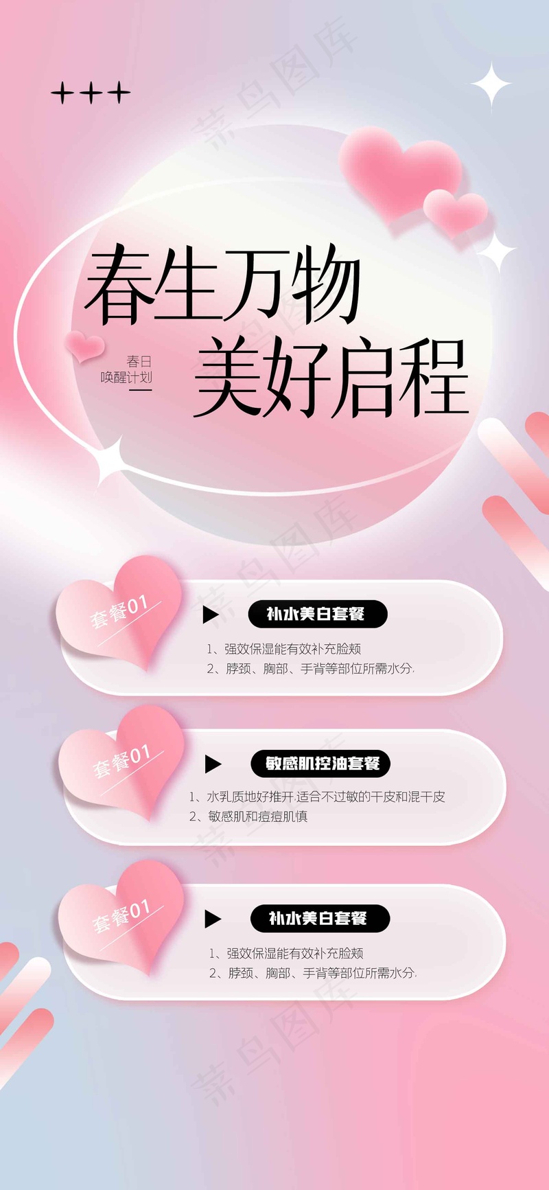 春日美容推广活动海报psd模版下载