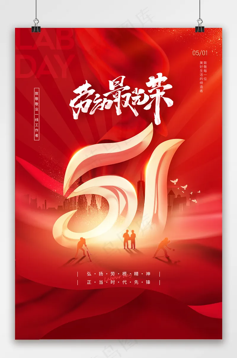 五一劳动节最光荣节日海报psd模版下载