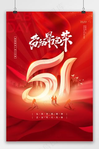 五一劳动节最光荣节日海报