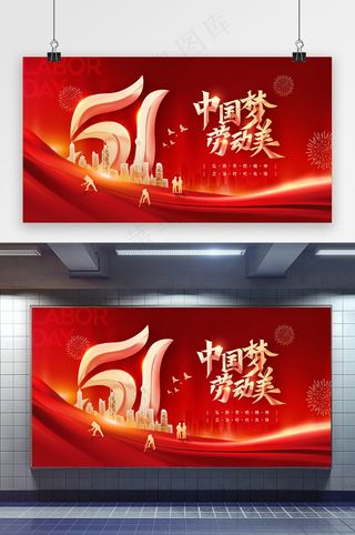 五一劳动节最光荣展板