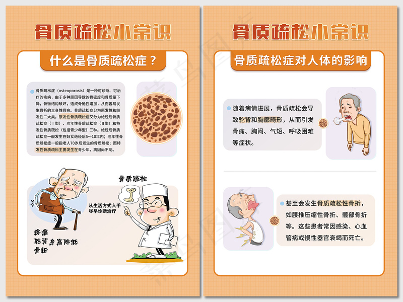 什么是骨质疏松症及对人体的影响psd模版下载