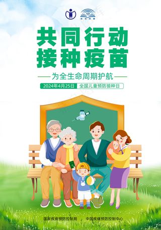 2024年全国儿童预防接种日海报