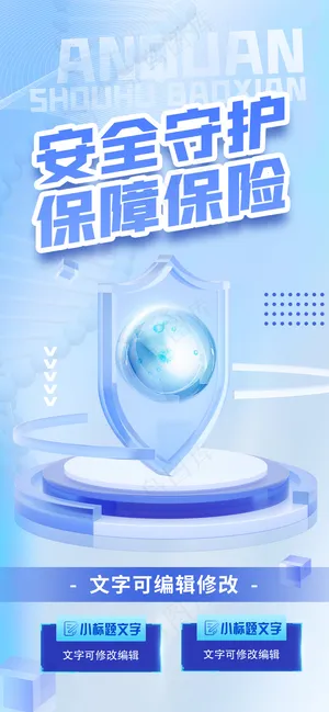 蓝色安全保障保险盾牌海报模板