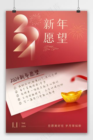 2024新年愿望海报