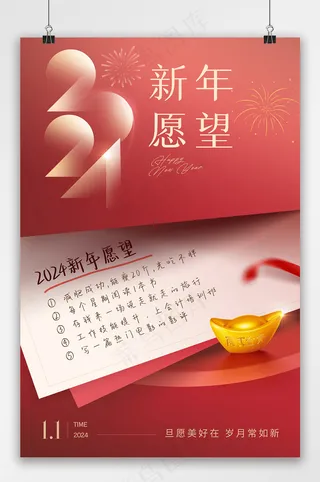 2024新年愿望海报