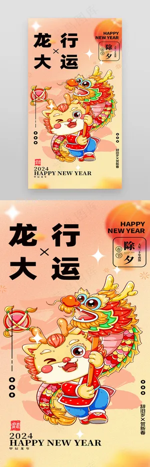 2024龙行大运新春快乐海报