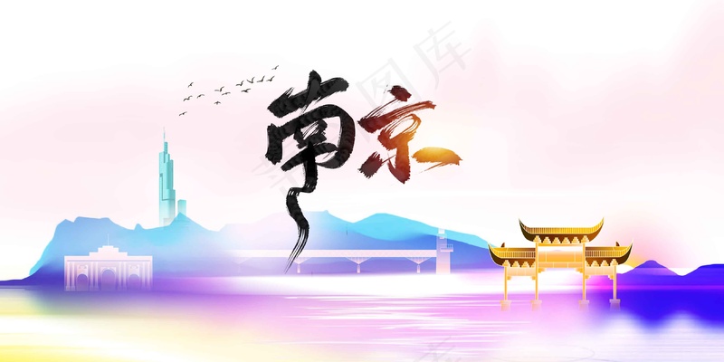 南京城市推广宣传展板psd模版下载