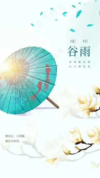 谷雨节气活动海报