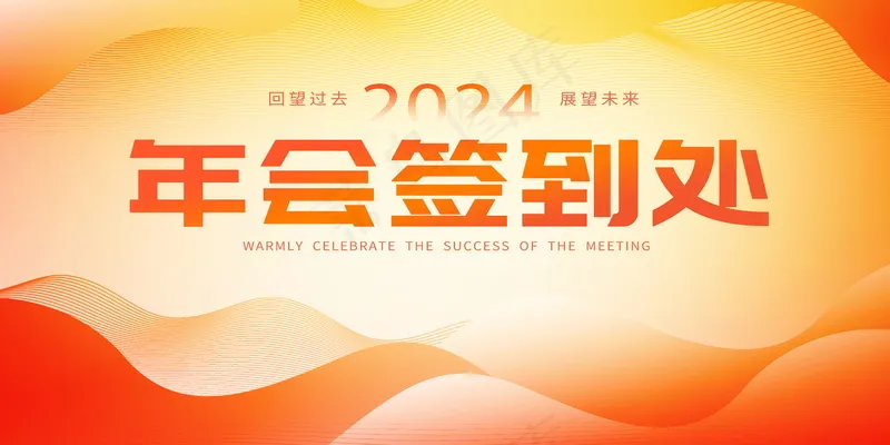  年会签到墙psd模版下载