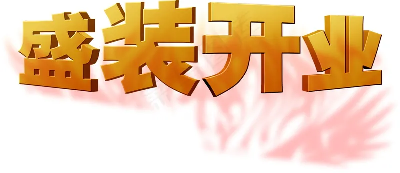 盛装开业免扣psd模版下载