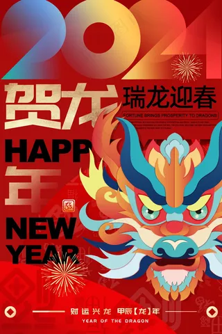 2024新春迎新海报插图--185