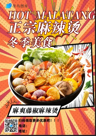 暖色调麻辣烫活动海报