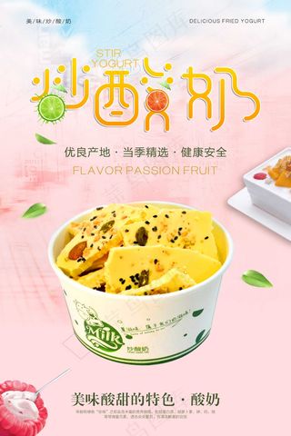 美味甜美炒酸奶海报