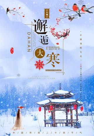 大寒节气海报