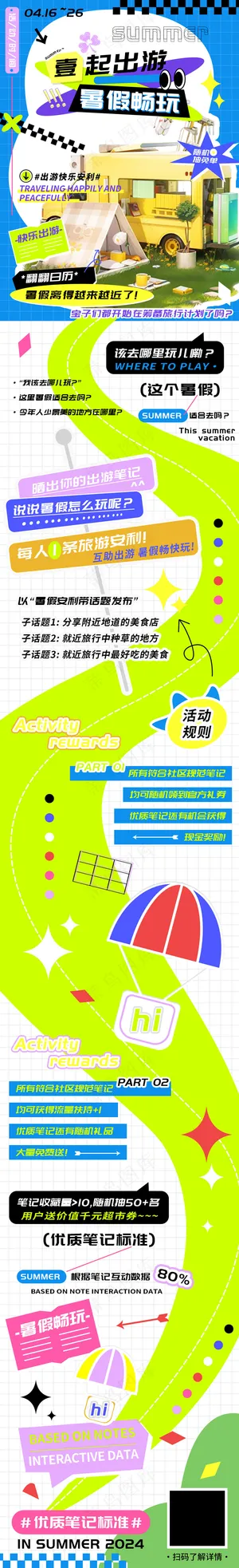 一起出游暑假畅玩笔记安利海报