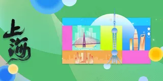 上海城市宣传推广展板