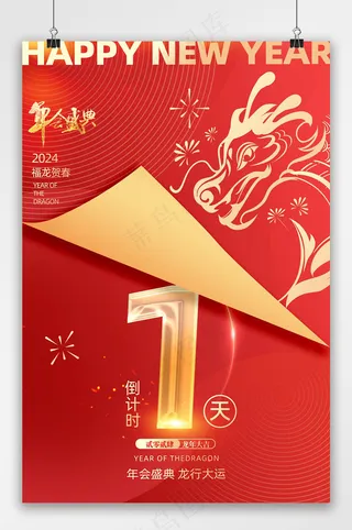 大气龙年年会倒计时1天海报