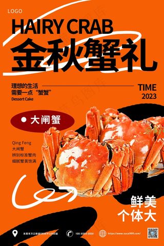 橘红色大闸蟹创意海报