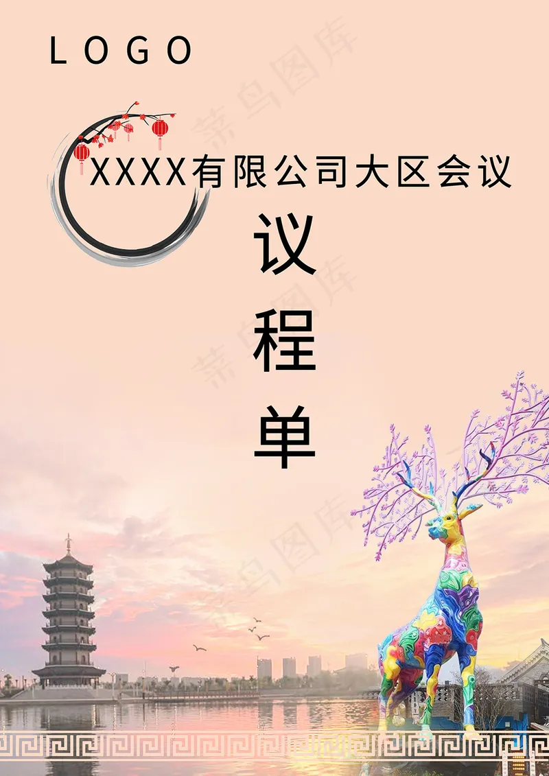 浅色水墨风会议议程单psd模版下载