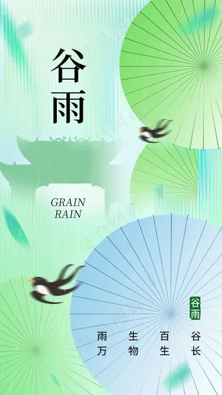 谷雨节气海报