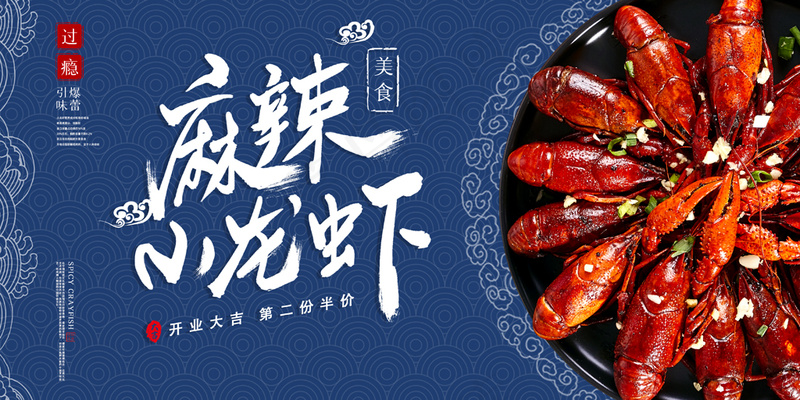 复古美食麻辣小龙虾展板psd模版下载