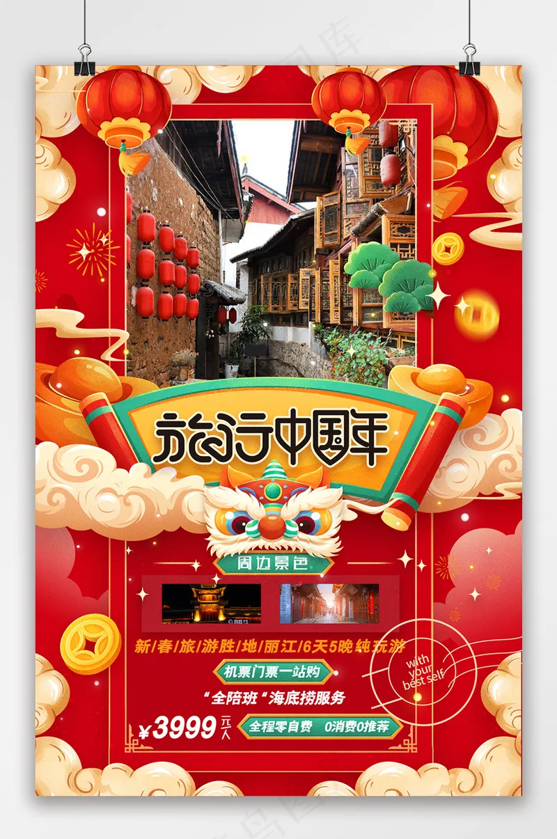 旅行中国年龙年新春春节旅游海报psd模版下载
