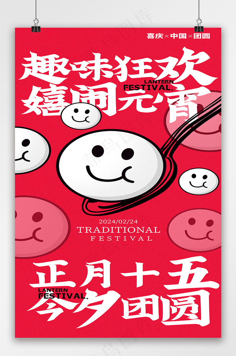简约卡通正月十五元宵节海报psd模版下载