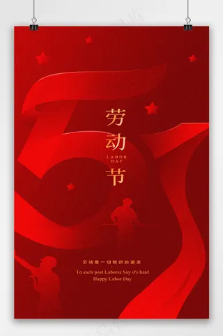 红色五一劳动节设计字体海报