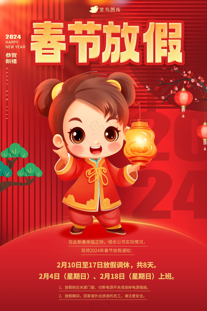 2024春节放假通知 psd模版下载