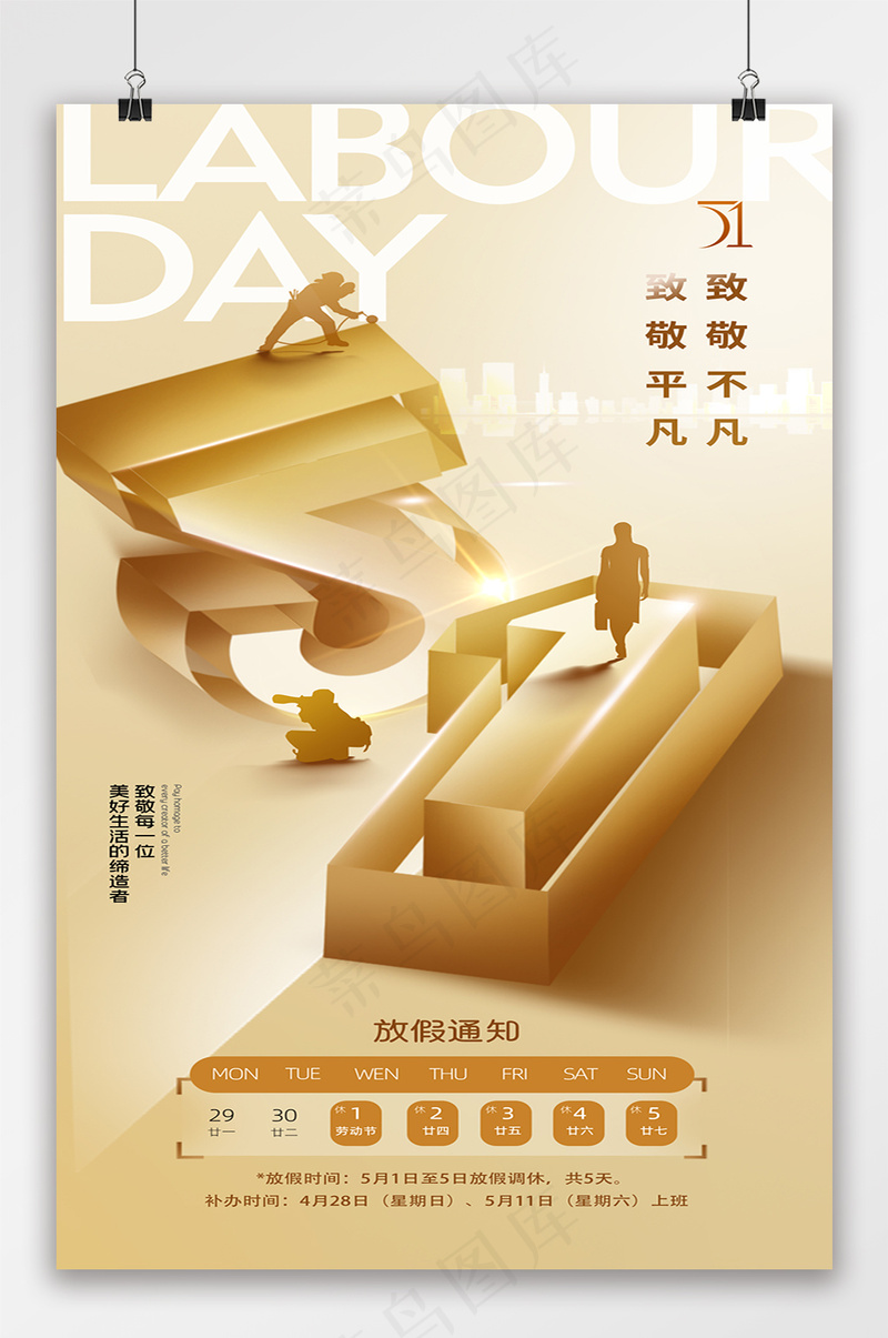 五一劳动节人物剪影放假通知大气