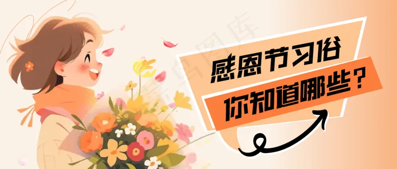 套装手绘感恩节幼儿园亲子活动邀请函公众号首图 13ai矢量模版下载
