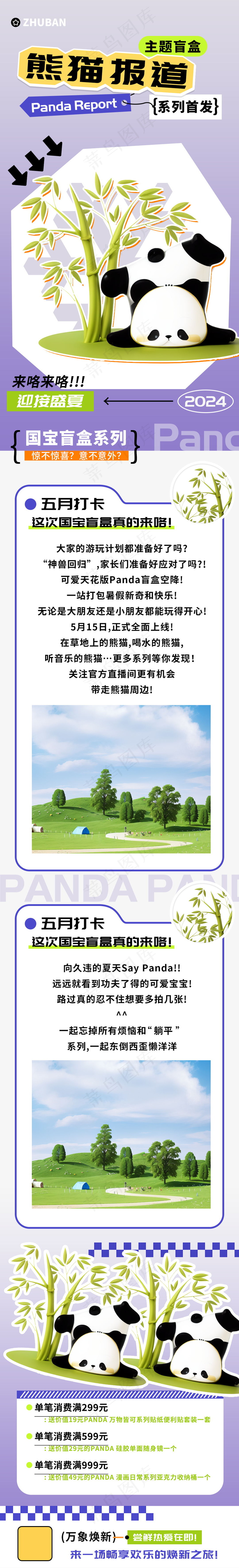 熊猫报道盲盒商超促销长图psd模版下载