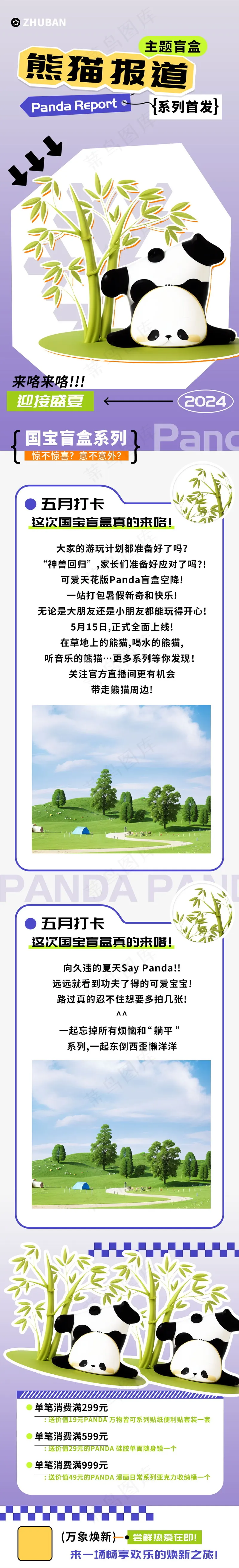 熊猫报道盲盒商超促销长图psd模版下载