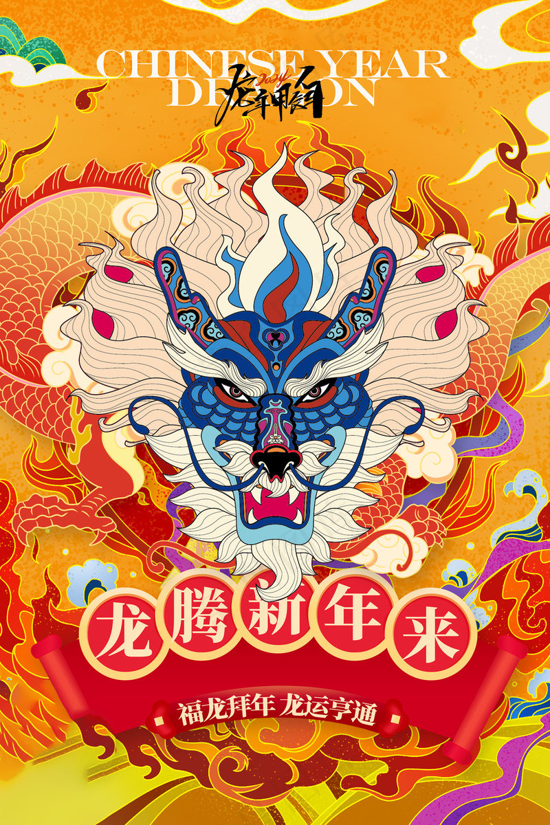 2024高级新年海报 (19)psd模版下载