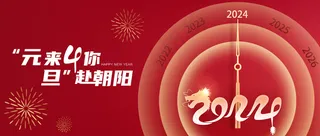 红色简约风元旦时钟活动海报