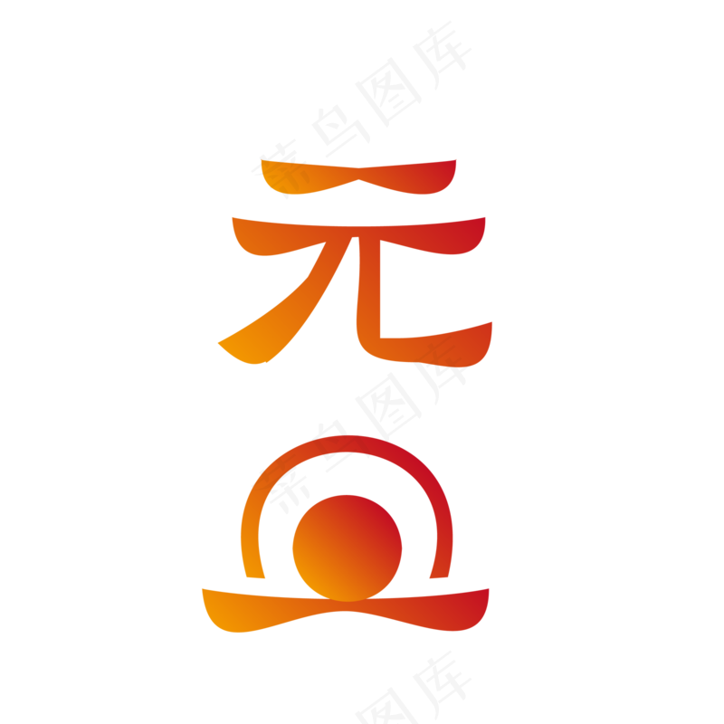 春节元旦字体设计ai矢量模版下载