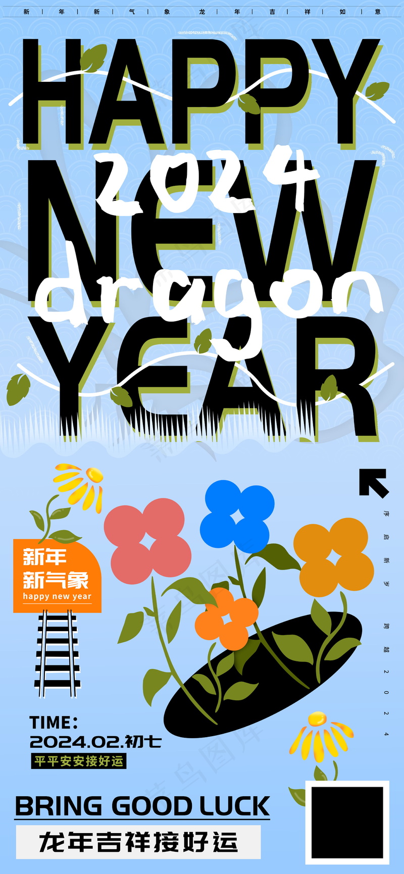 新年快乐平安接好运龙年海报psd模版下载