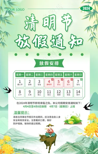 清明放假通知