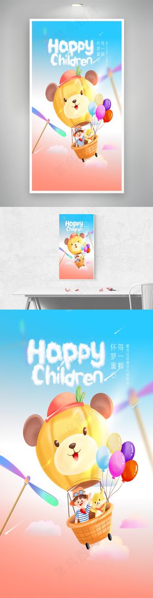 卡通六一儿童节节日宣传海报