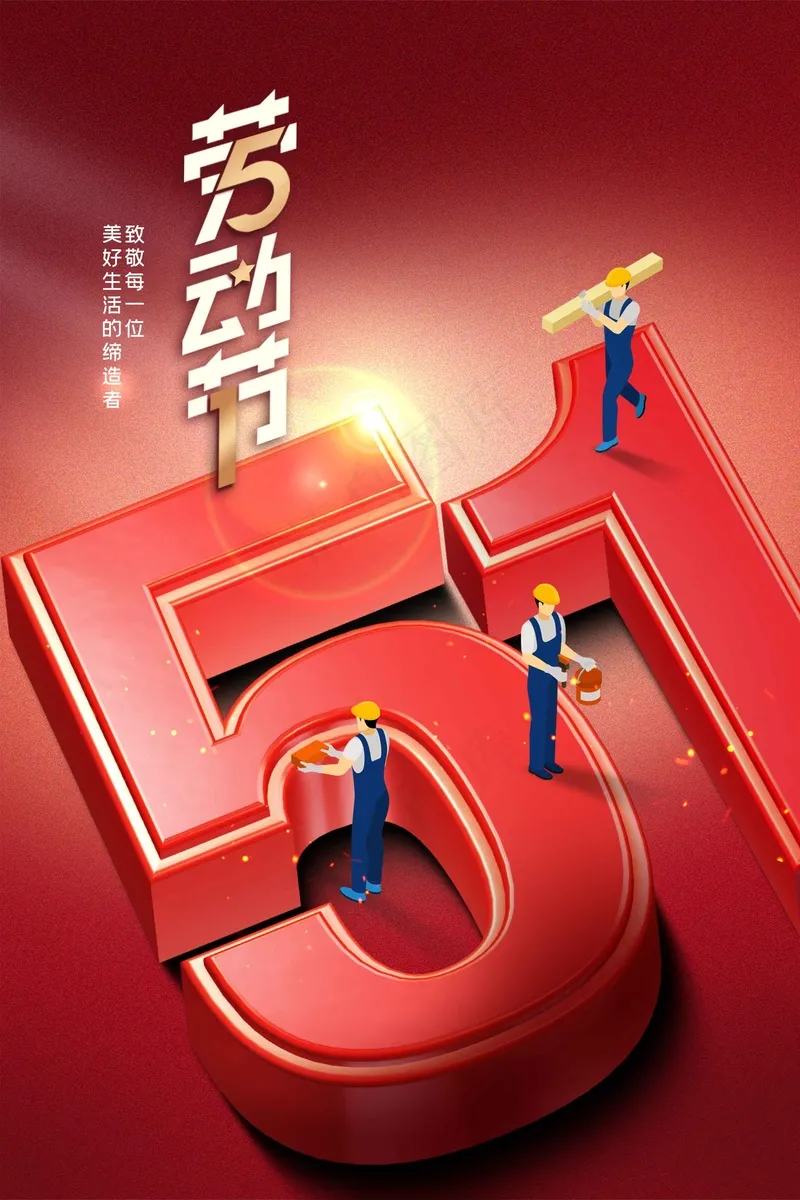 劳动节节日活动海报psd模版下载
