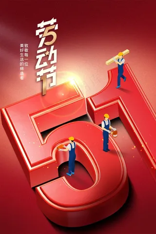 劳动节节日活动海报