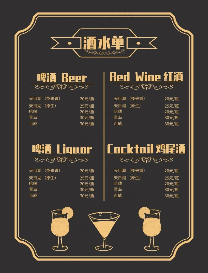 酒水单黑色简约cdr矢量模版下载