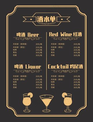 酒水单黑色简约