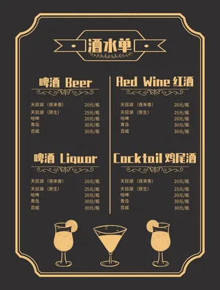 酒水单黑色简约