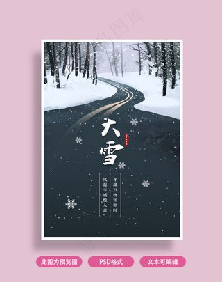 大雪节气海报