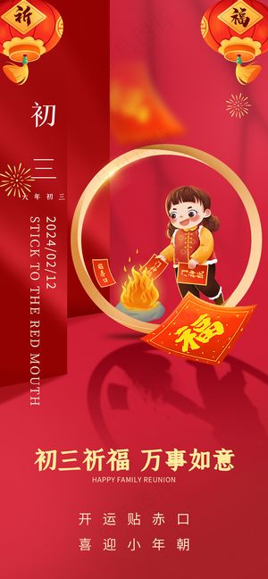 年俗龙年初三贴赤口小年朝海报