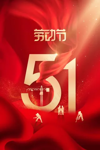 劳动节公益海报