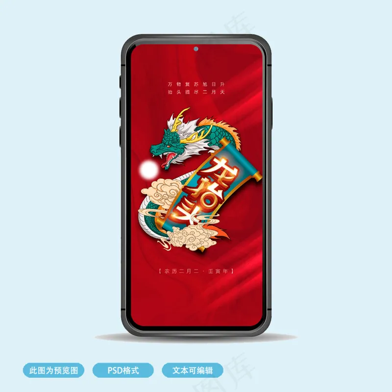 龙抬头朋友圈海报psd模版下载